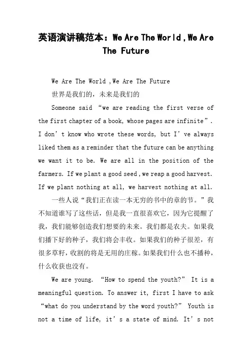 英语演讲稿范本：We Are The World ,We Are The Future