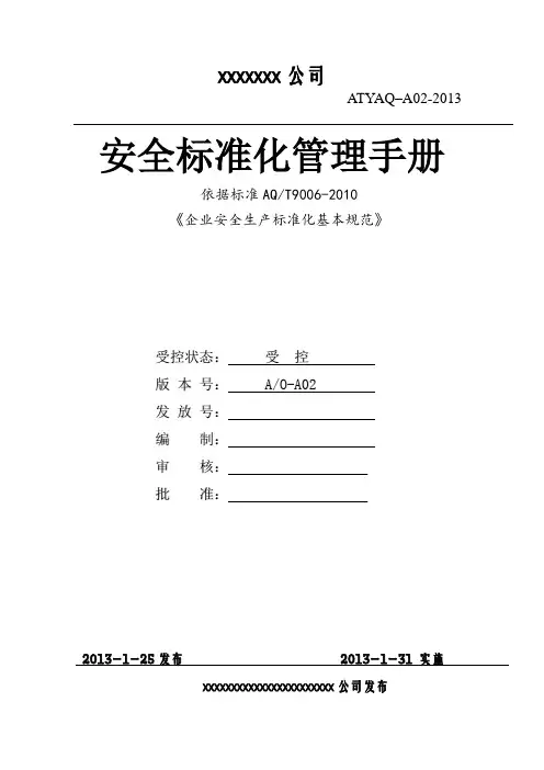 安全生产标准化管理手册(全套)