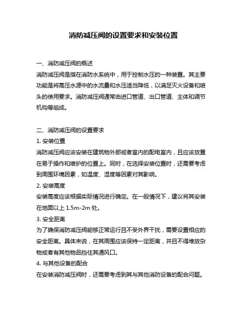 消防减压阀的设置要求和安装位置