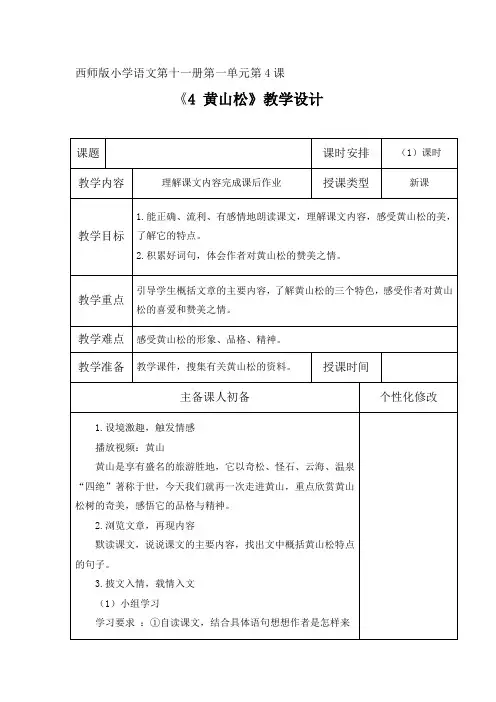 西南师大版六年级语文下册《一单元  4 黄山松》教案_20