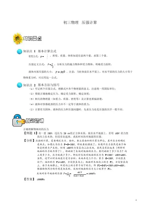 上海初三物理 压强计算 知识点及例题精讲