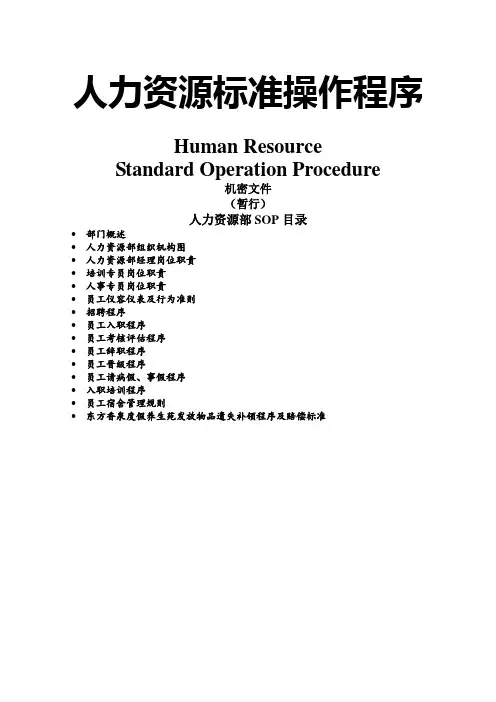 人力资源标准操作程序(SOP)word精品文档10页