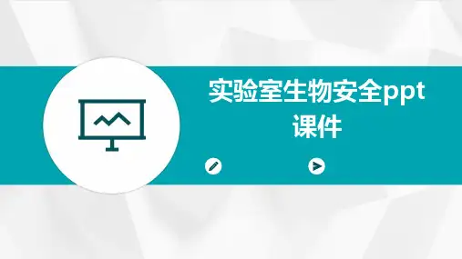 实验室生物安全ppt课件