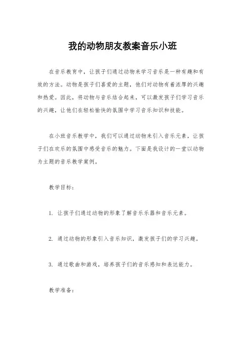 我的动物朋友教案音乐小班