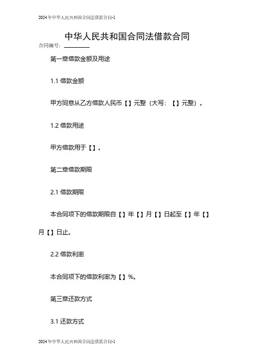 2024中华人民共和国合同法借款合同