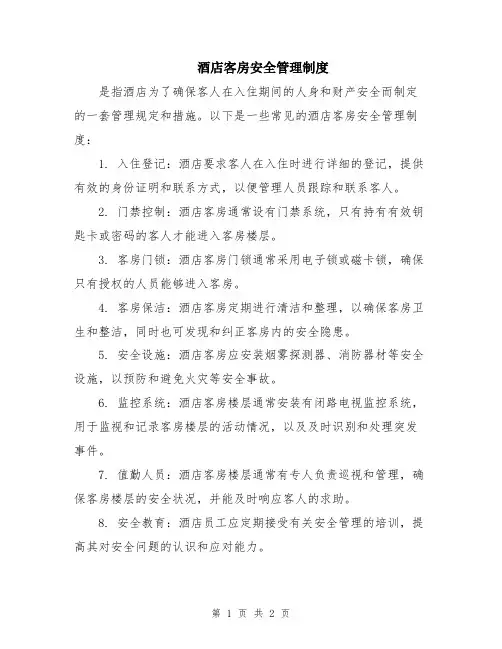 酒店客房安全管理制度