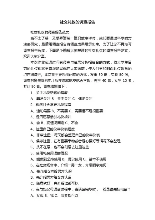 社交礼仪的调查报告范文