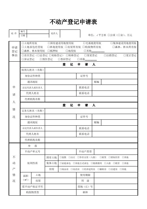 不动产登记申请表