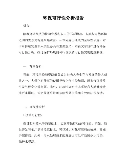 环保可行性分析报告
