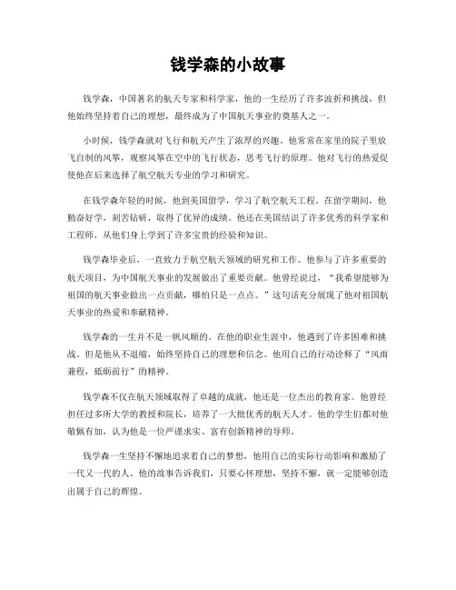 钱学森的小故事