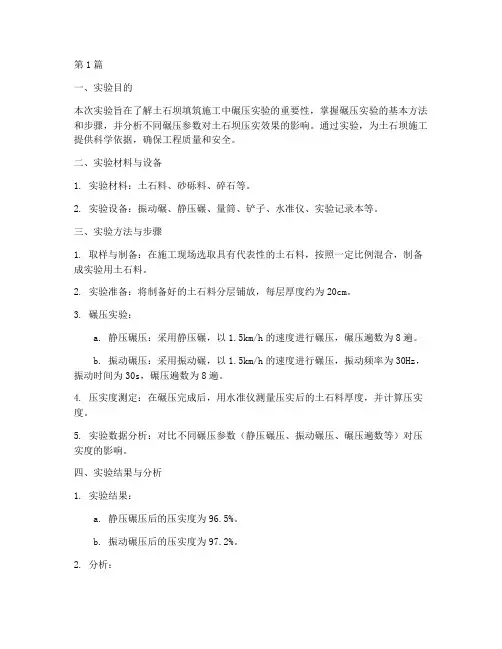 土石坝碾压实验报告(3篇)