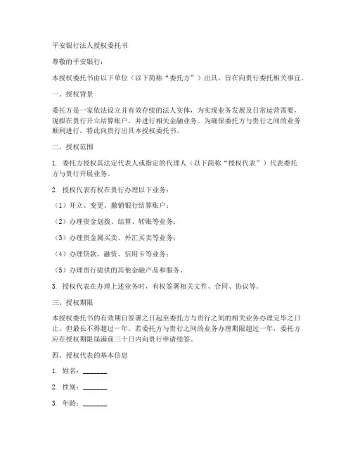 平安银行法人授权委托书