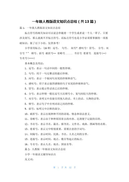 一年级人教版语文知识点总结(共13篇)