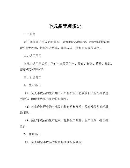 半成品管理规定