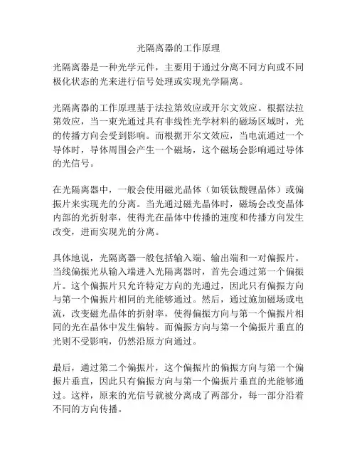 光隔离器的工作原理