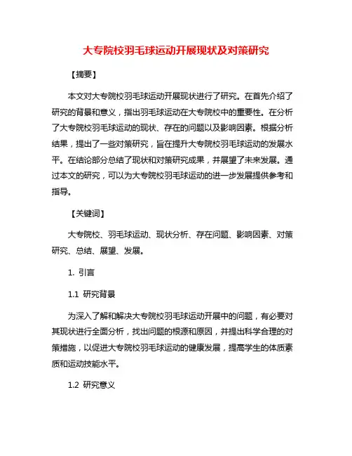 大专院校羽毛球运动开展现状及对策研究