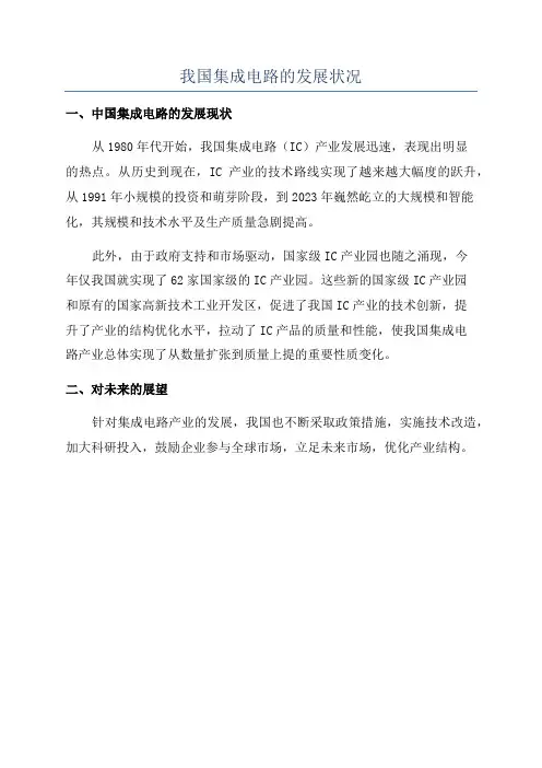 我国集成电路的发展状况