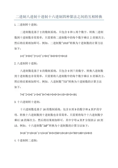 二进制八进制十进制十六进制四种算法之间的互相转换