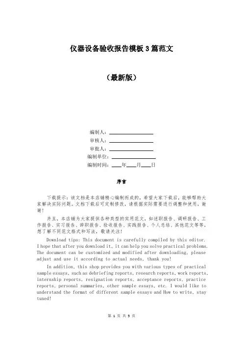仪器设备验收报告模板3篇范文