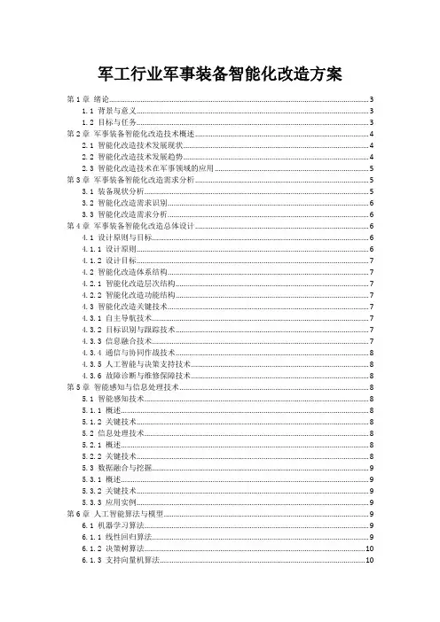 军工行业军事装备智能化改造方案