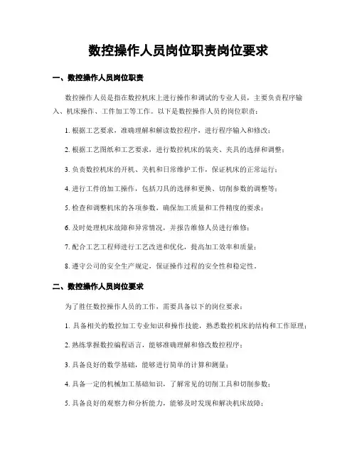 数控操作人员岗位职责岗位要求