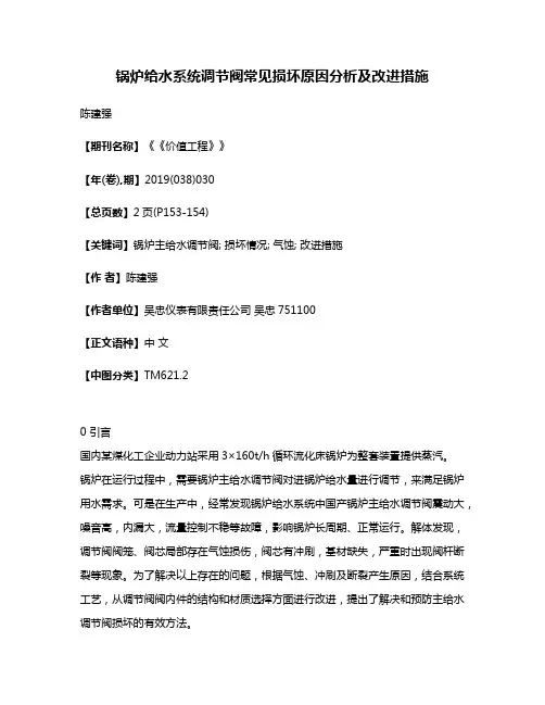锅炉给水系统调节阀常见损坏原因分析及改进措施