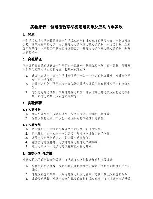恒电流暂态法测定电化学反应动力学参数实验报告