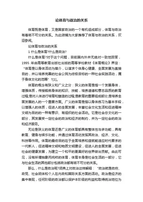 论体育与政治的关系