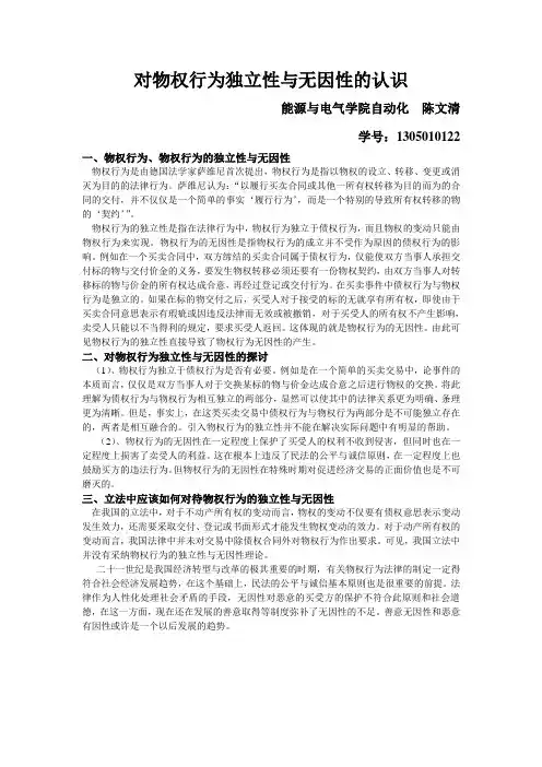 对物权行为的无因性和独立性的认识