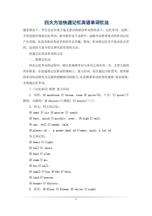 四大方法快速记忆英语单词忆法
