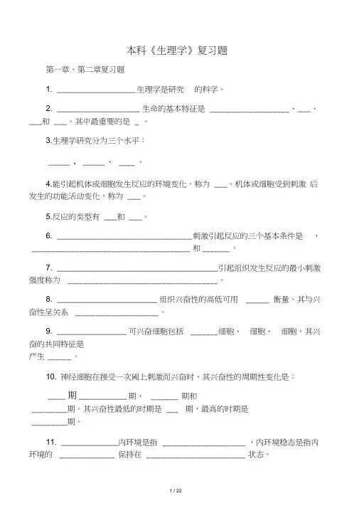 本科生理复习题