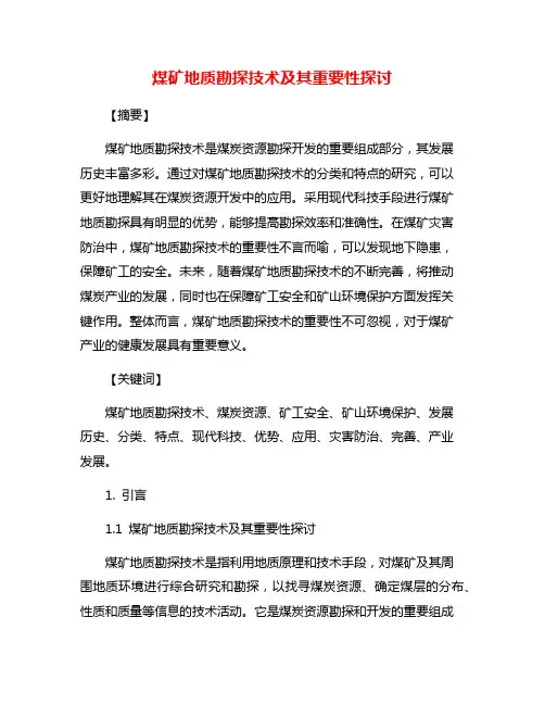 煤矿地质勘探技术及其重要性探讨