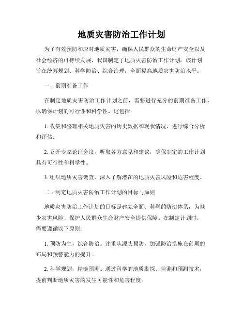 地质灾害防治工作计划
