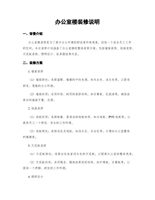 办公室楼装修说明
