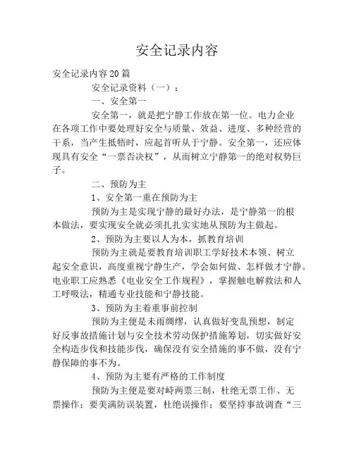 安全记录内容