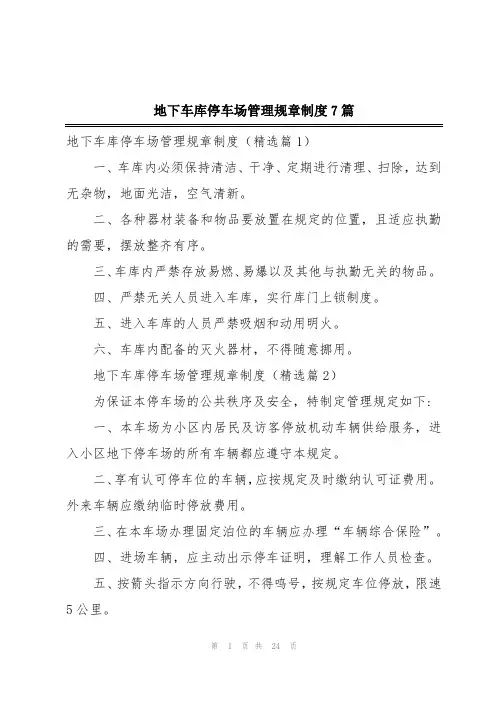 地下车库停车场管理规章制度7篇