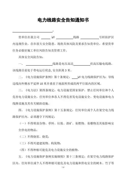 电力线路安全告知通知书(线下违章建筑和经济作物树林)