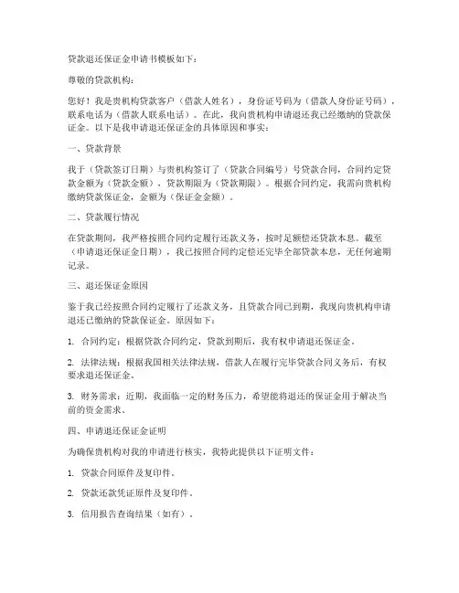 贷款退还保证金申请书模板