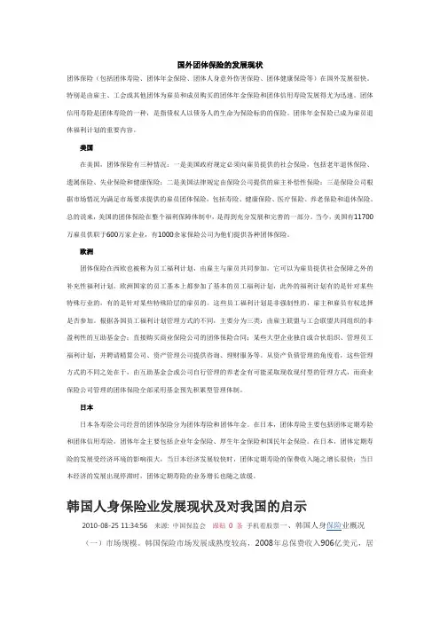国外团体保险的发展