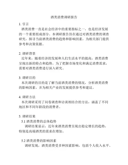 酒类消费调研报告