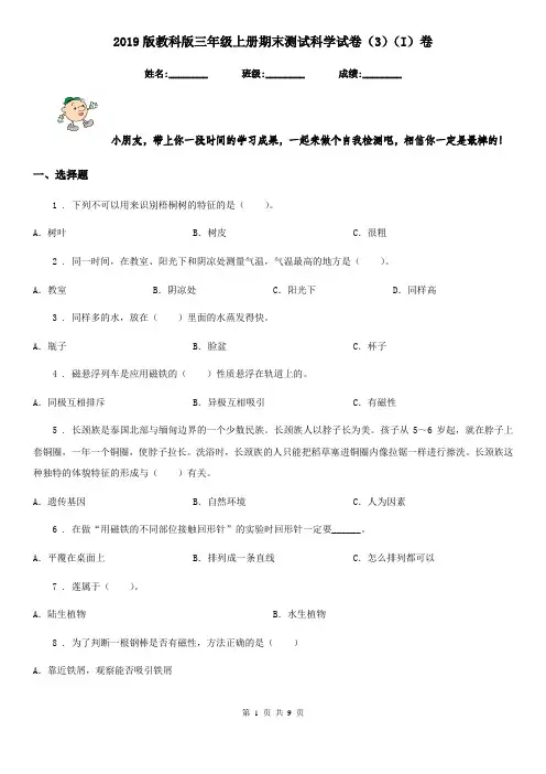 2019版教科版三年级上册期末测试科学试卷(3)(I)卷