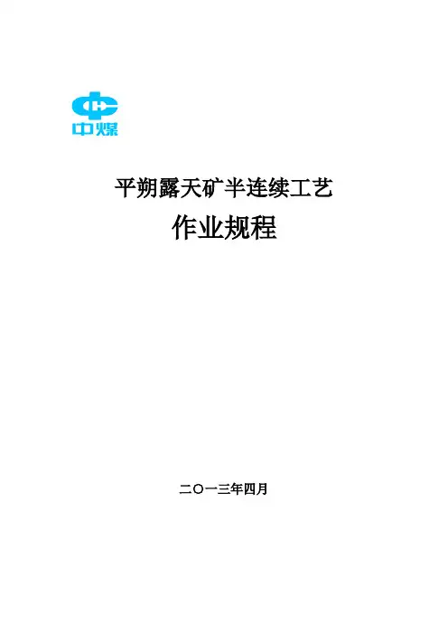 东露天矿半连续工艺作业规程