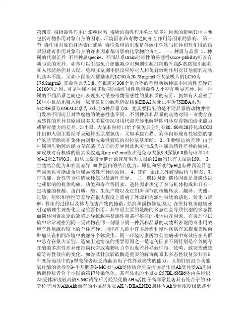 【药学课件】第四章毒物毒性作用的影响因素