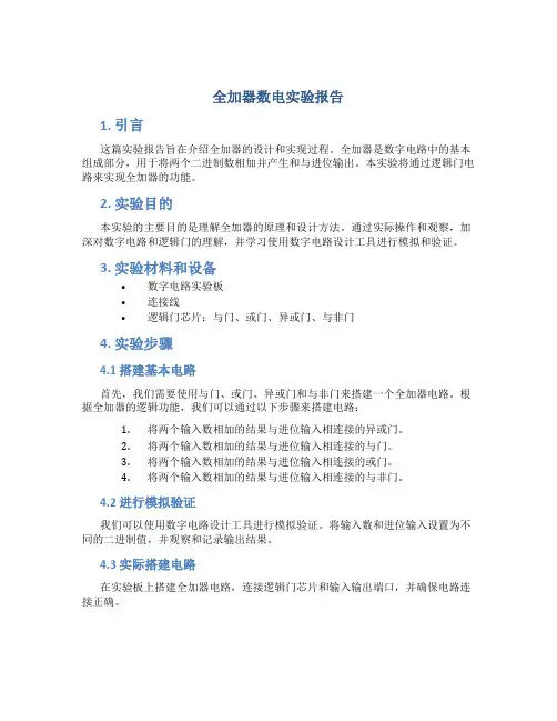 全加器数电实验报告