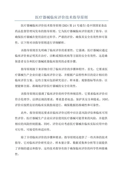 医疗器械临床评价技术指导原则
