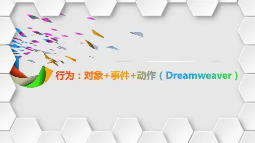 网页设计与制作(Dreamweaver)《行为：事件+动作》