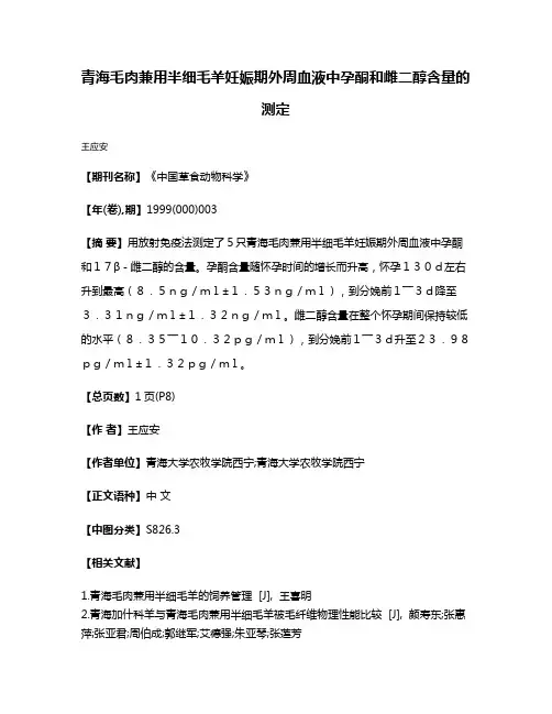 青海毛肉兼用半细毛羊妊娠期外周血液中孕酮和雌二醇含量的测定