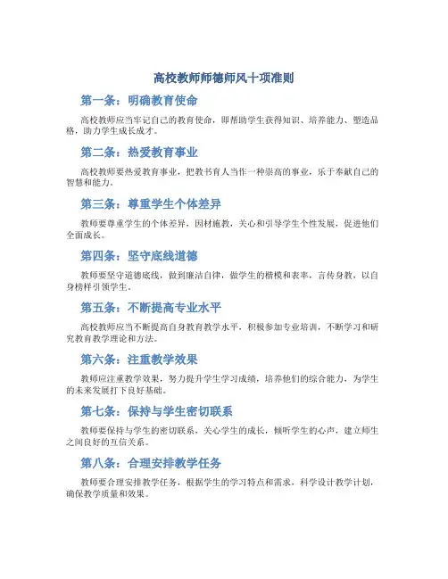 高校教师师德师风十项准则(一)