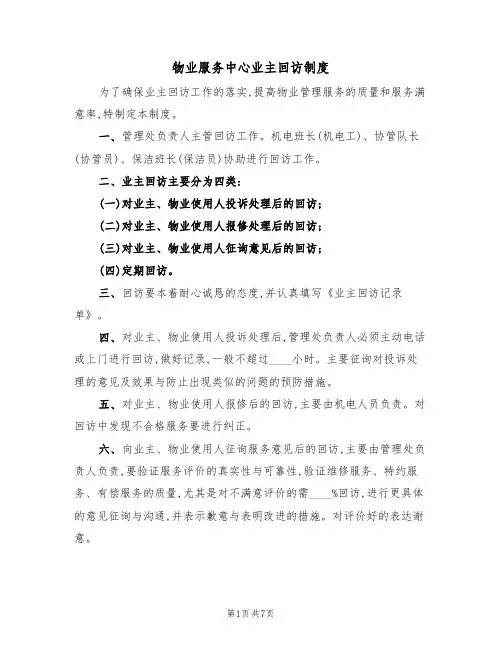 物业服务中心业主回访制度(5篇)