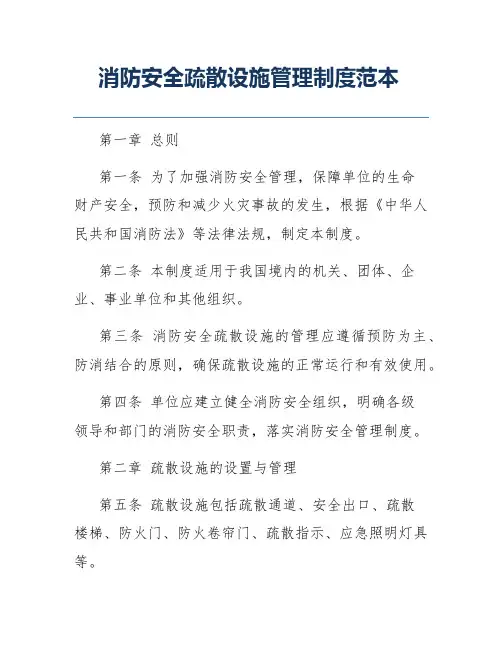 消防安全疏散设施管理制度范本